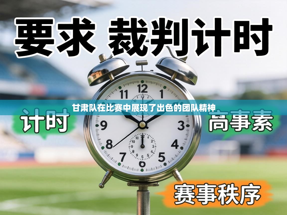 甘肃队在比赛中展现了出色的团队精神 第2张