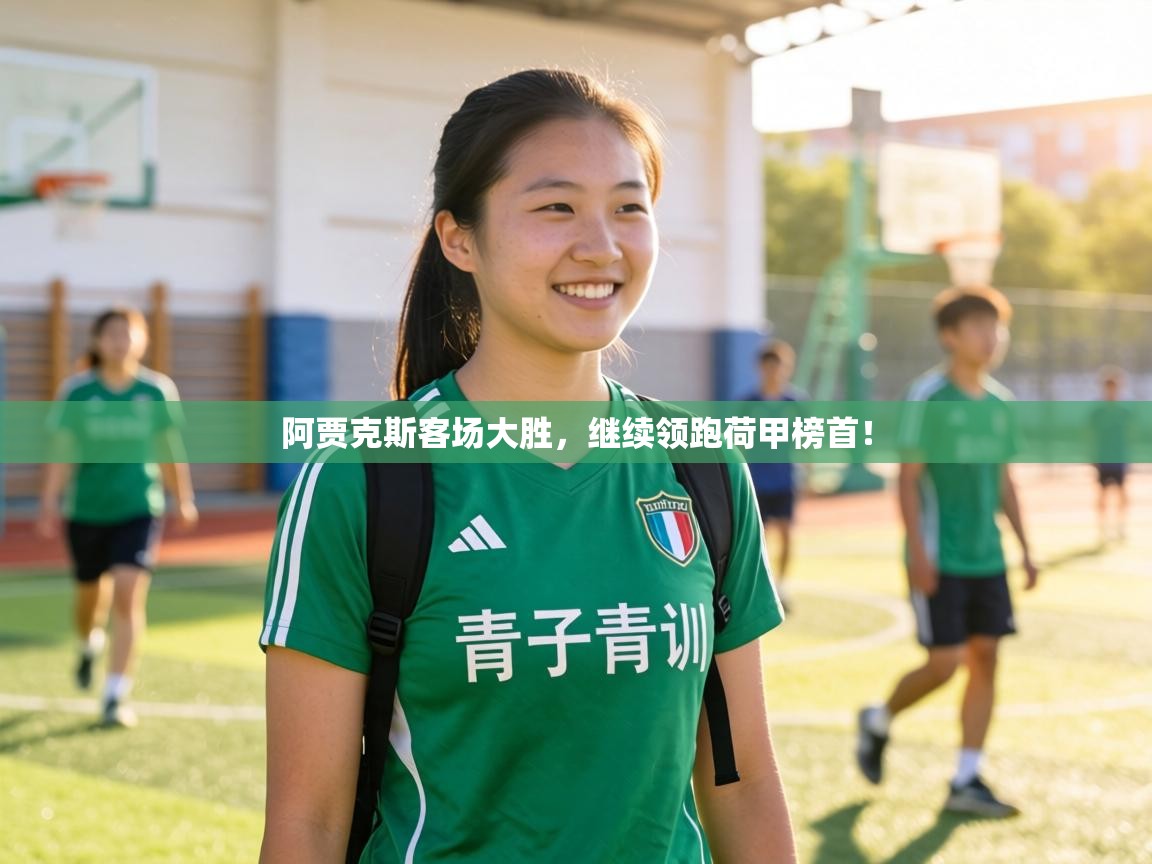 阿贾克斯客场大胜,继续领跑荷甲榜首! 第1张