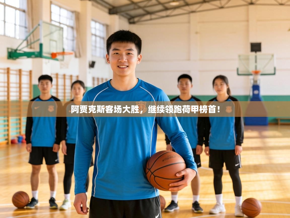 阿贾克斯客场大胜,继续领跑荷甲榜首! 第2张