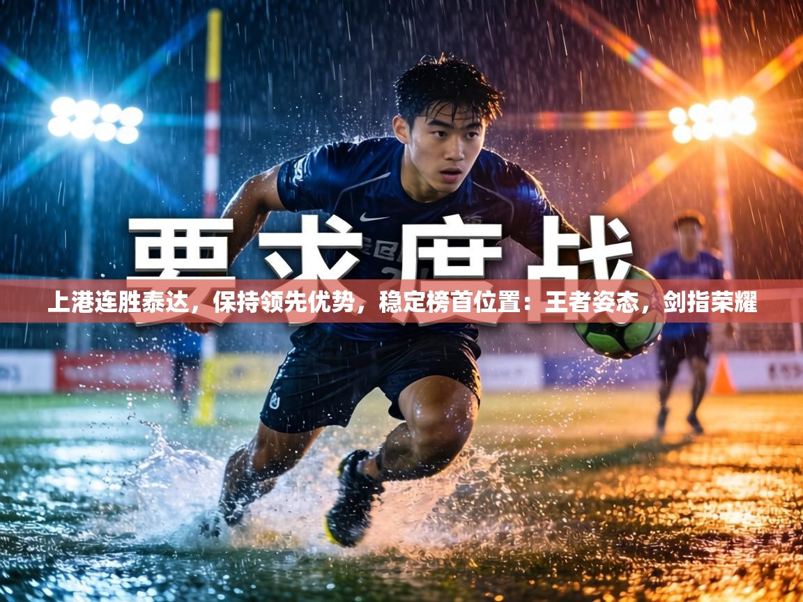 上港连胜泰达,保持领先优势,稳定榜首位置:王者姿态,剑指荣耀 第1张
