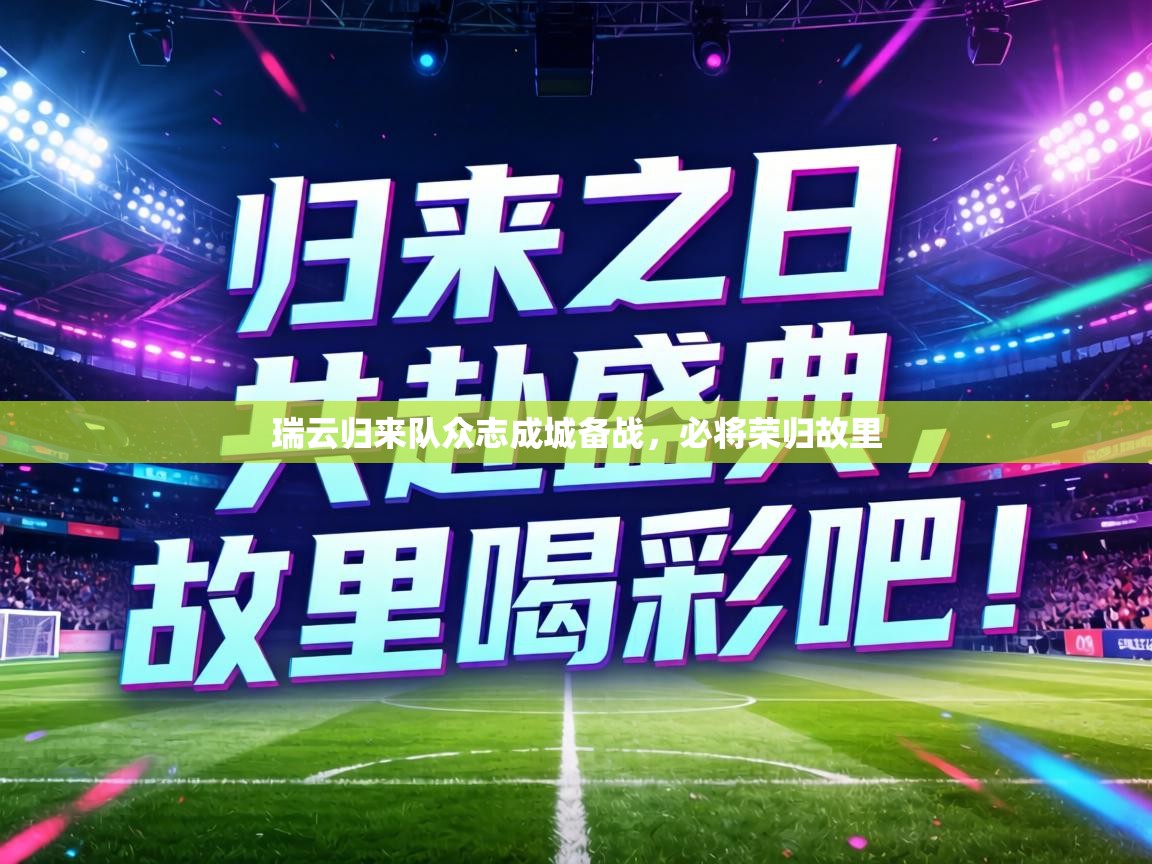 瑞云归来队众志成城备战，必将荣归故里  第1张