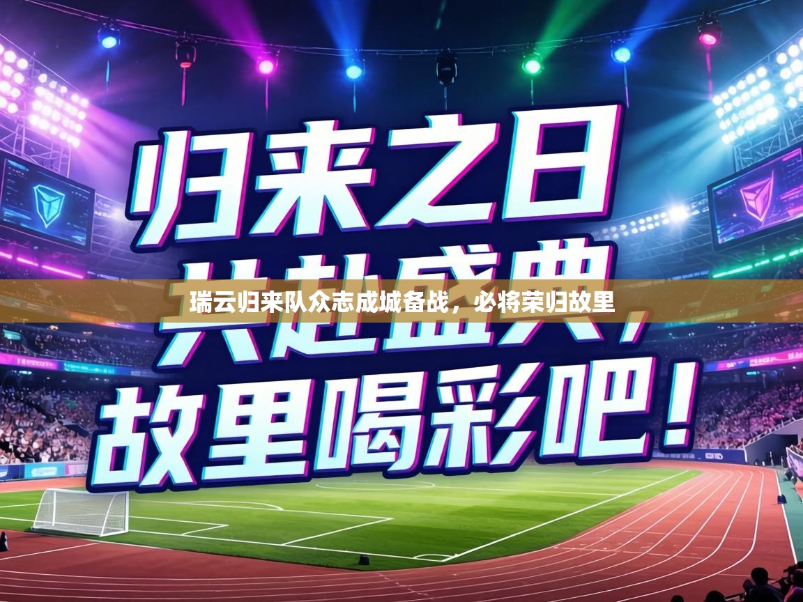 瑞云归来队众志成城备战，必将荣归故里  第2张