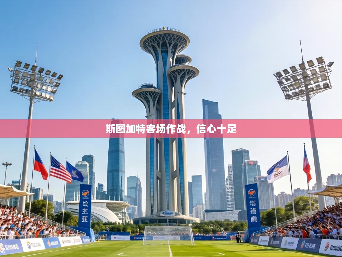 斯图加特客场作战，信心十足  第1张