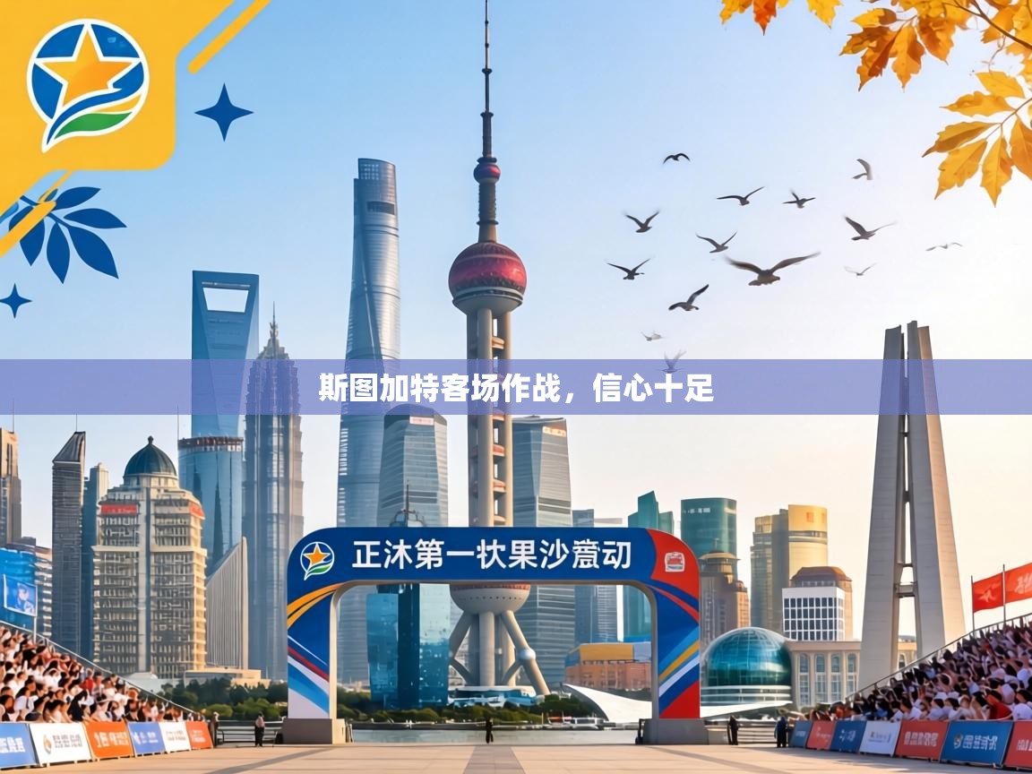 斯图加特客场作战，信心十足  第2张