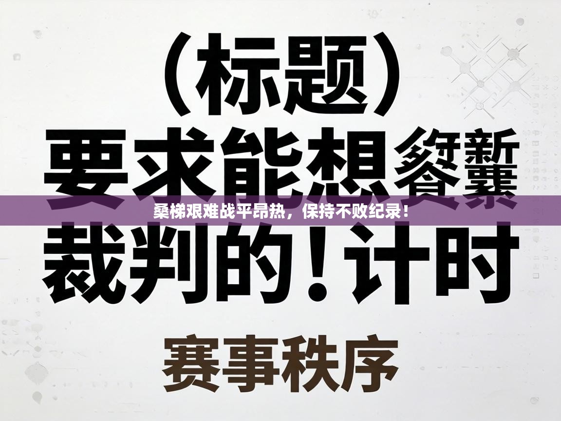 桑梯艰难战平昂热，保持不败纪录！  第2张