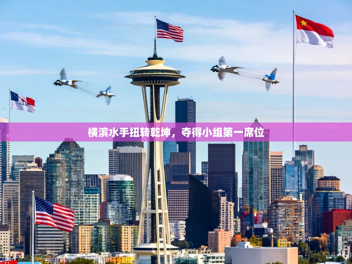 横滨水手扭转乾坤,夺得小组第一席位 第1张