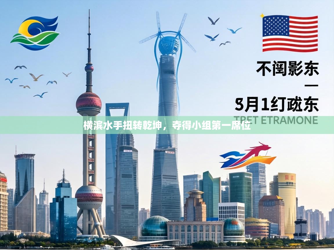 横滨水手扭转乾坤,夺得小组第一席位 第2张