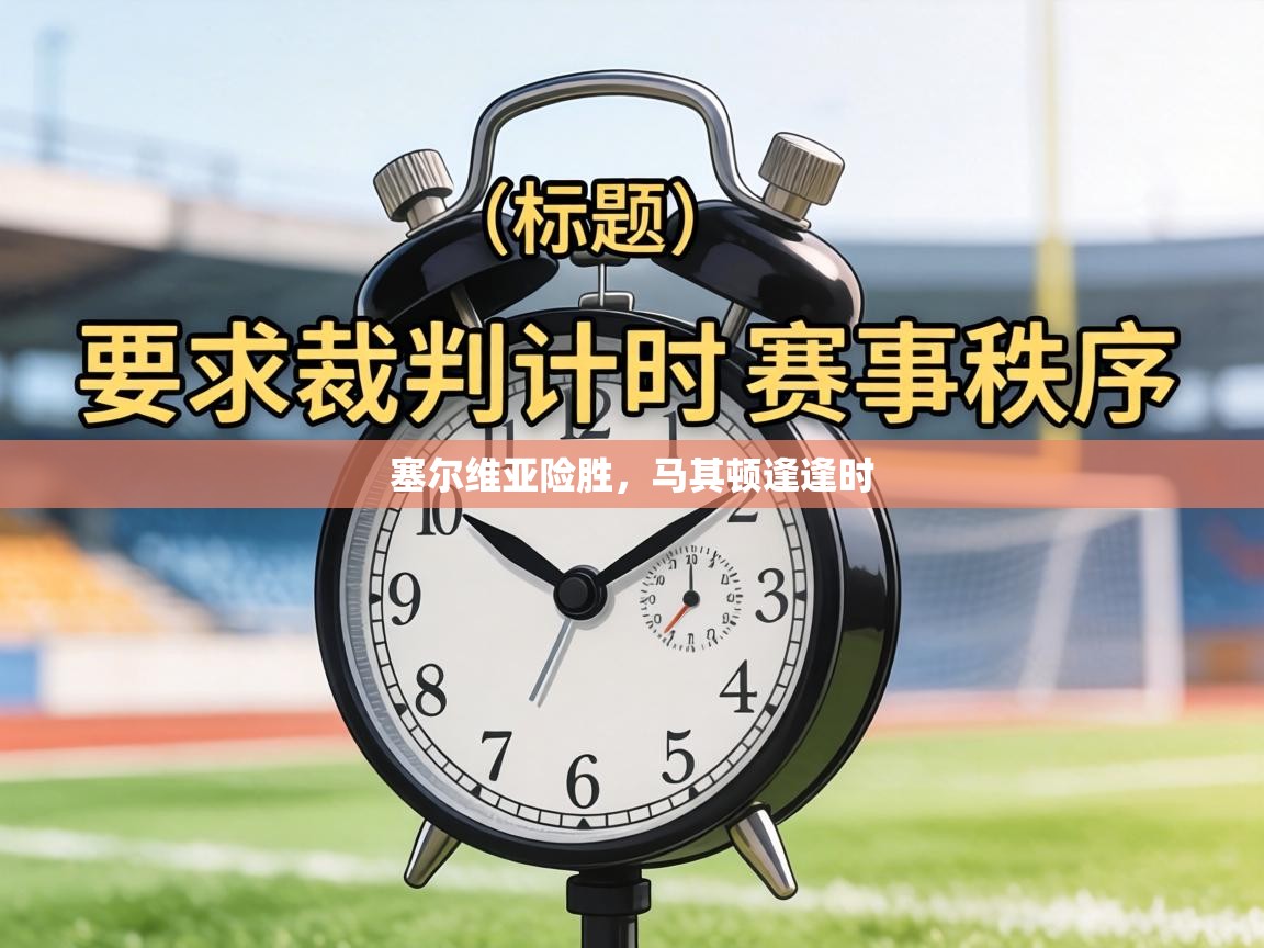 塞尔维亚险胜，马其顿逢逢时  第1张