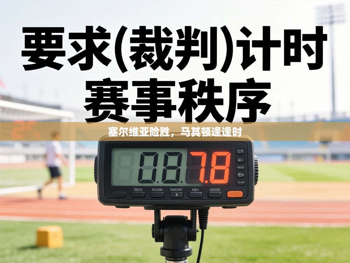 塞尔维亚险胜，马其顿逢逢时  第2张