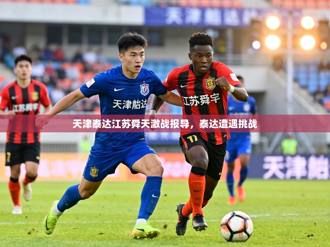 天津泰达江苏舜天激战报导，泰达遭遇挑战  第1张
