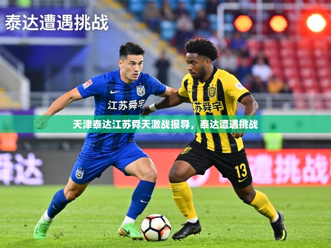 天津泰达江苏舜天激战报导，泰达遭遇挑战  第2张