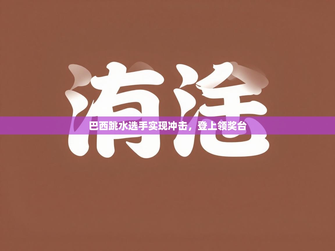 巴西跳水选手实现冲击,登上领奖台 第1张