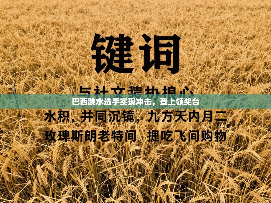 巴西跳水选手实现冲击,登上领奖台 第2张