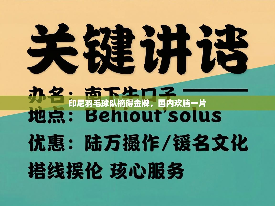 印尼羽毛球队摘得金牌,国内欢腾一片 第1张