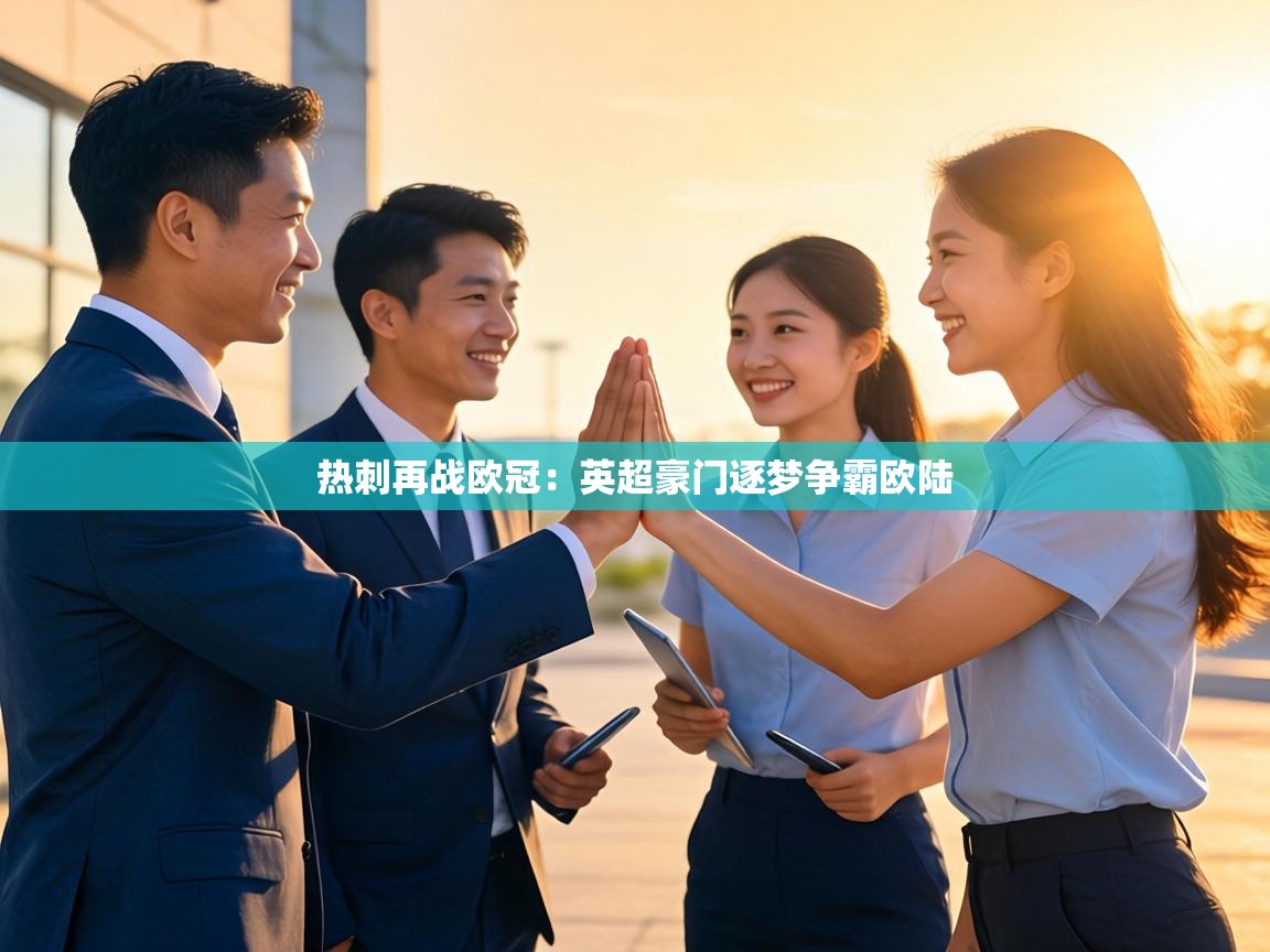 热刺再战欧冠：英超豪门逐梦争霸欧陆  第1张