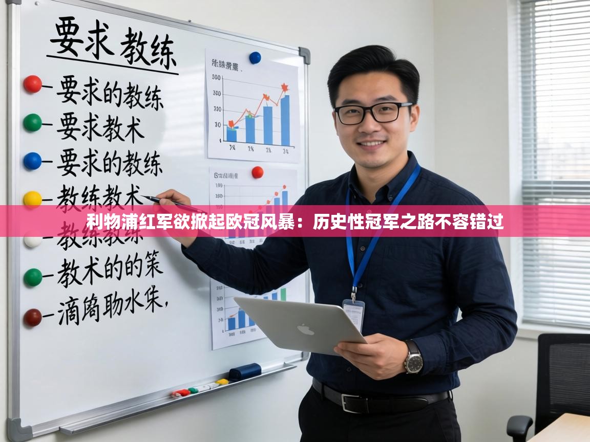 利物浦红军欲掀起欧冠风暴:历史性冠军之路不容错过 第2张