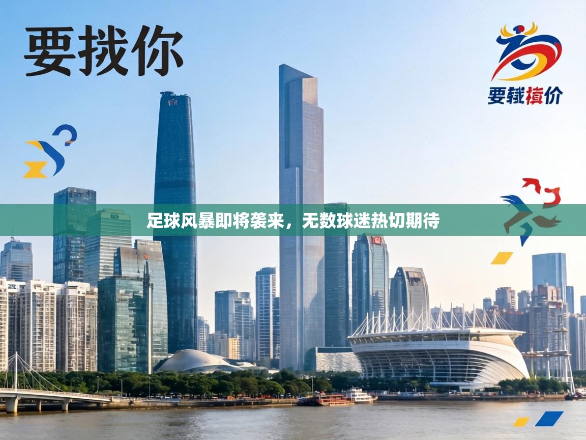 足球风暴即将袭来，无数球迷热切期待  第1张